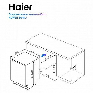 Посудомоечная машина HAIER HDWE11-594RU